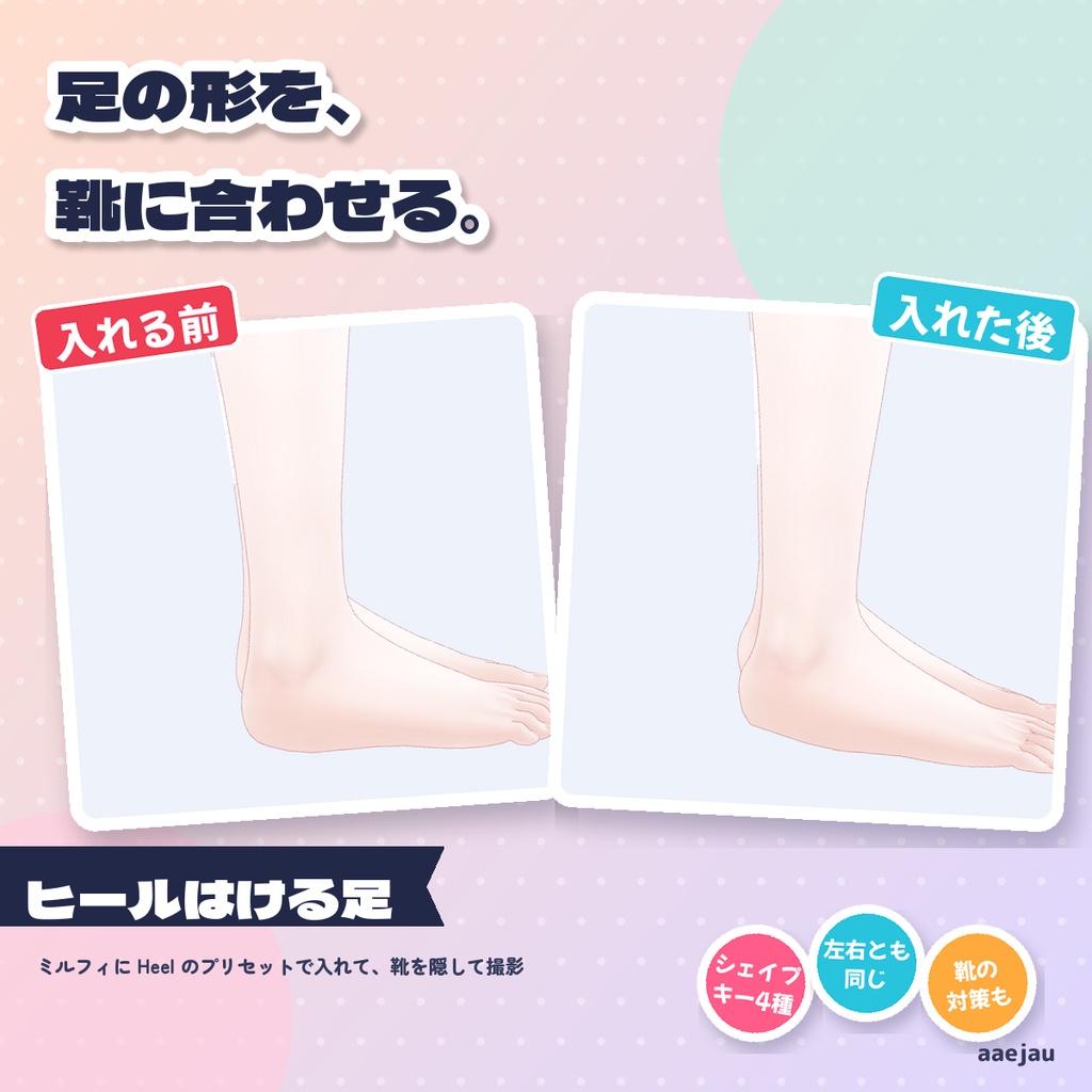 ヒールはける足 - 靴に合わせて足の形を整えるシェイプキー【JA,EN,KO】