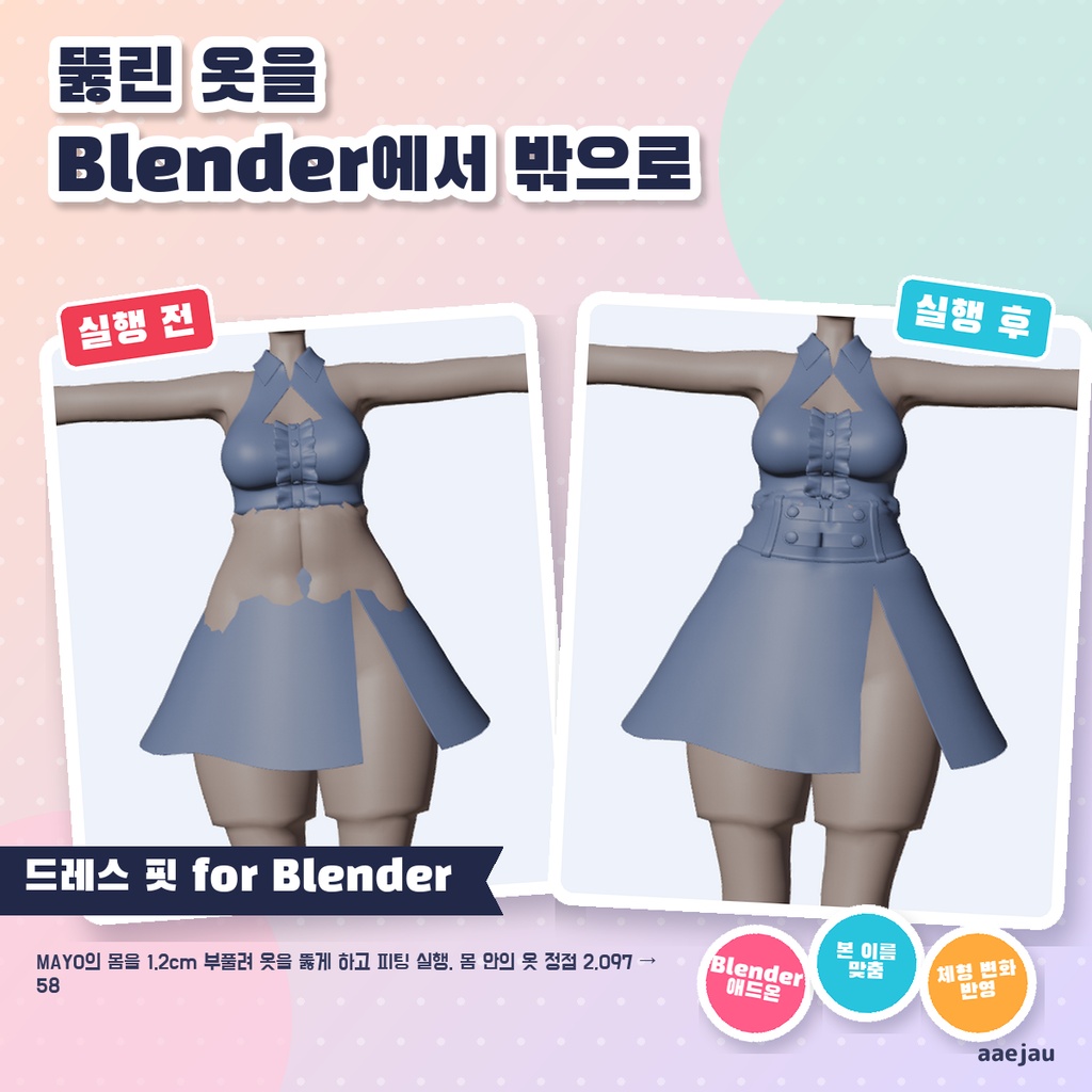 ドレスフィット for Blender - Blenderで衣装を素体に着せる4つのボタン【JA,EN,KO】