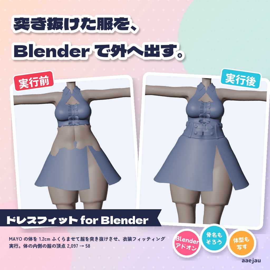ドレスフィット for Blender - Blenderで衣装を素体に着せる4つのボタン【JA,EN,KO】