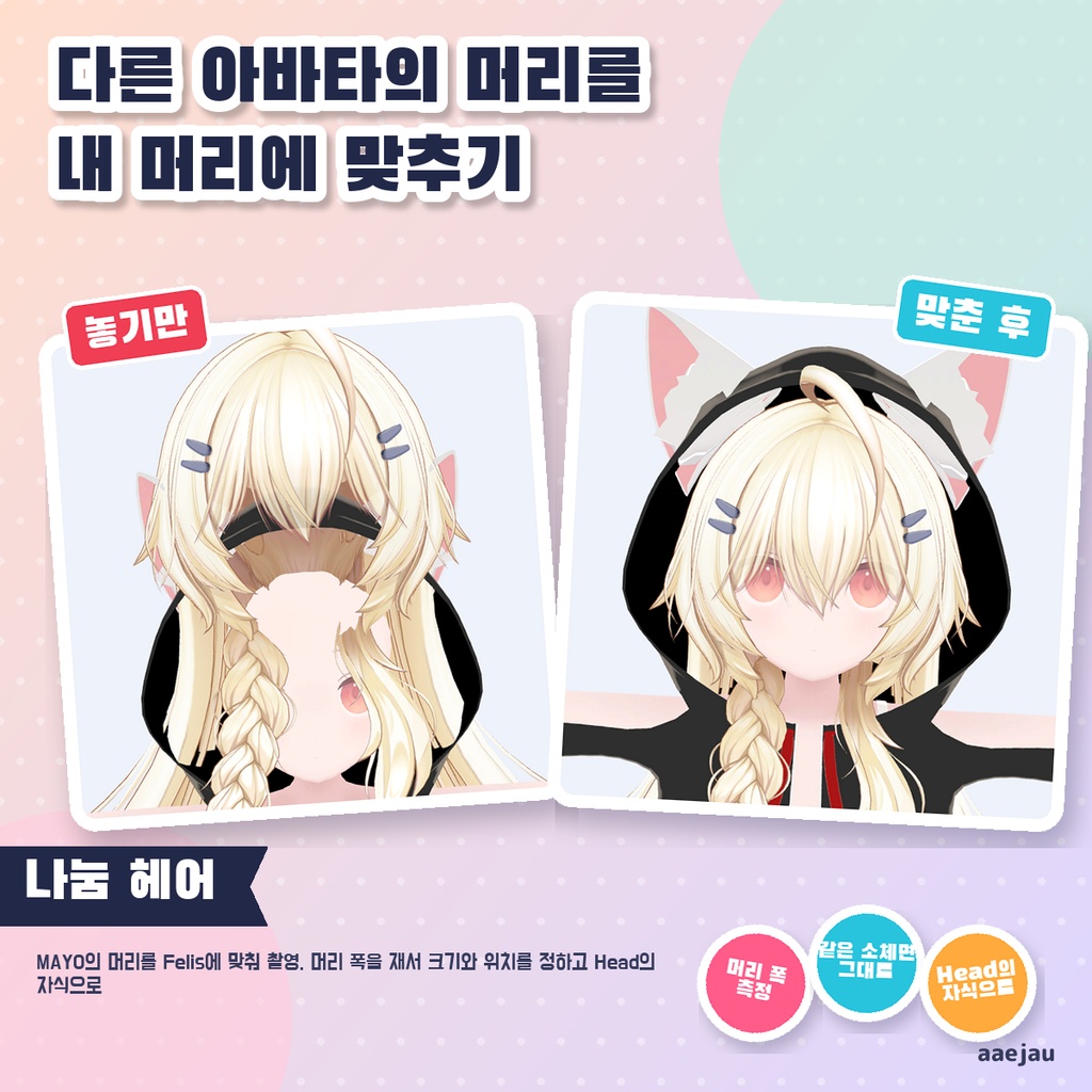 ヘアおすそわけ - 別アバター用の髪を自分の頭へ合わせる【JA,EN,KO】