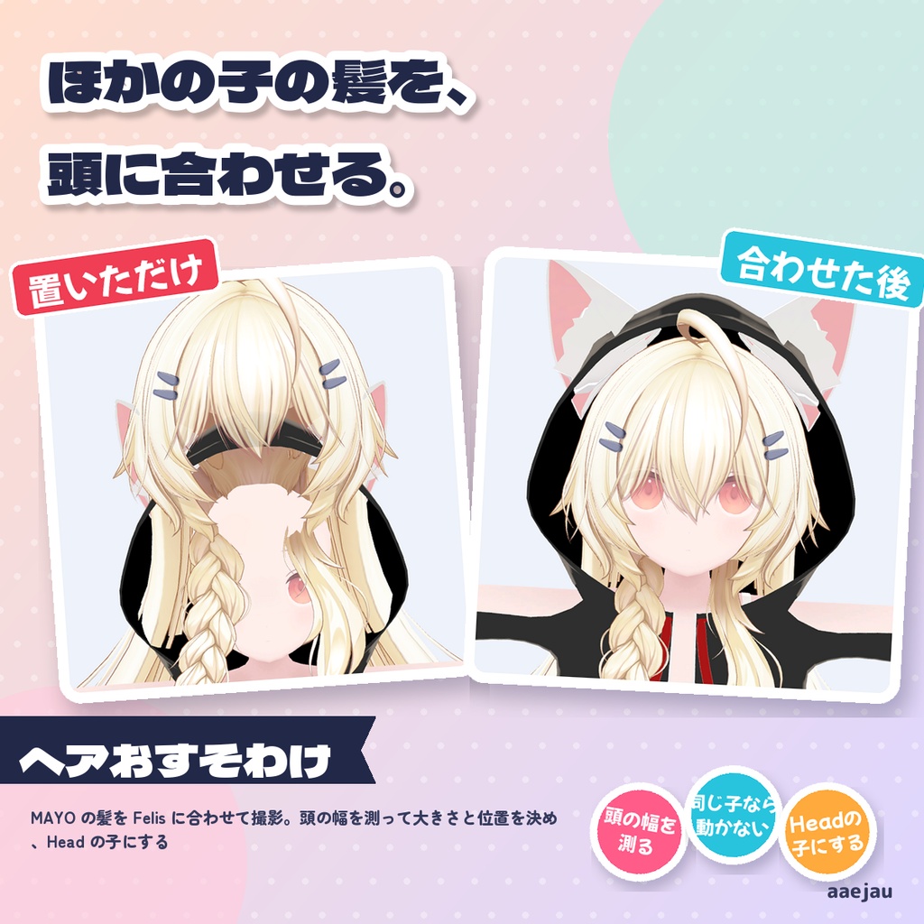 ヘアおすそわけ - 別アバター用の髪を自分の頭へ合わせる【JA,EN,KO】