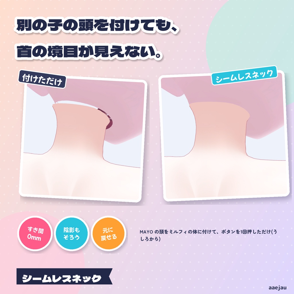 シームレスネック - 頭を付け替えた首の境目をなじませる【JA,EN,KO】