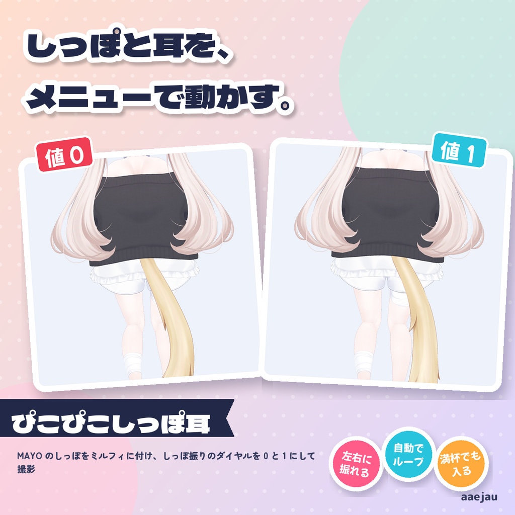 ぴこぴこしっぽ耳 - 別売りのしっぽ・耳を揺らして動かす【JA,EN,KO】