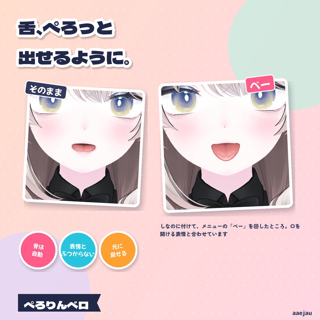 ぺろりんベロ - 舌に骨を通して、メニューから「べー」と出す・ぺろぺろ動かす【JA,EN,KO】