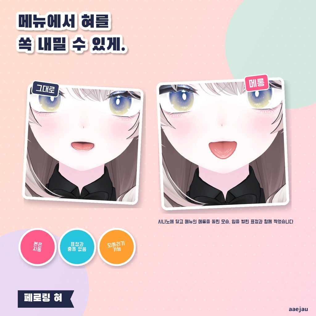 ぺろりんベロ - 舌に骨を通して、メニューから「べー」と出す・ぺろぺろ動かす【JA,EN,KO】