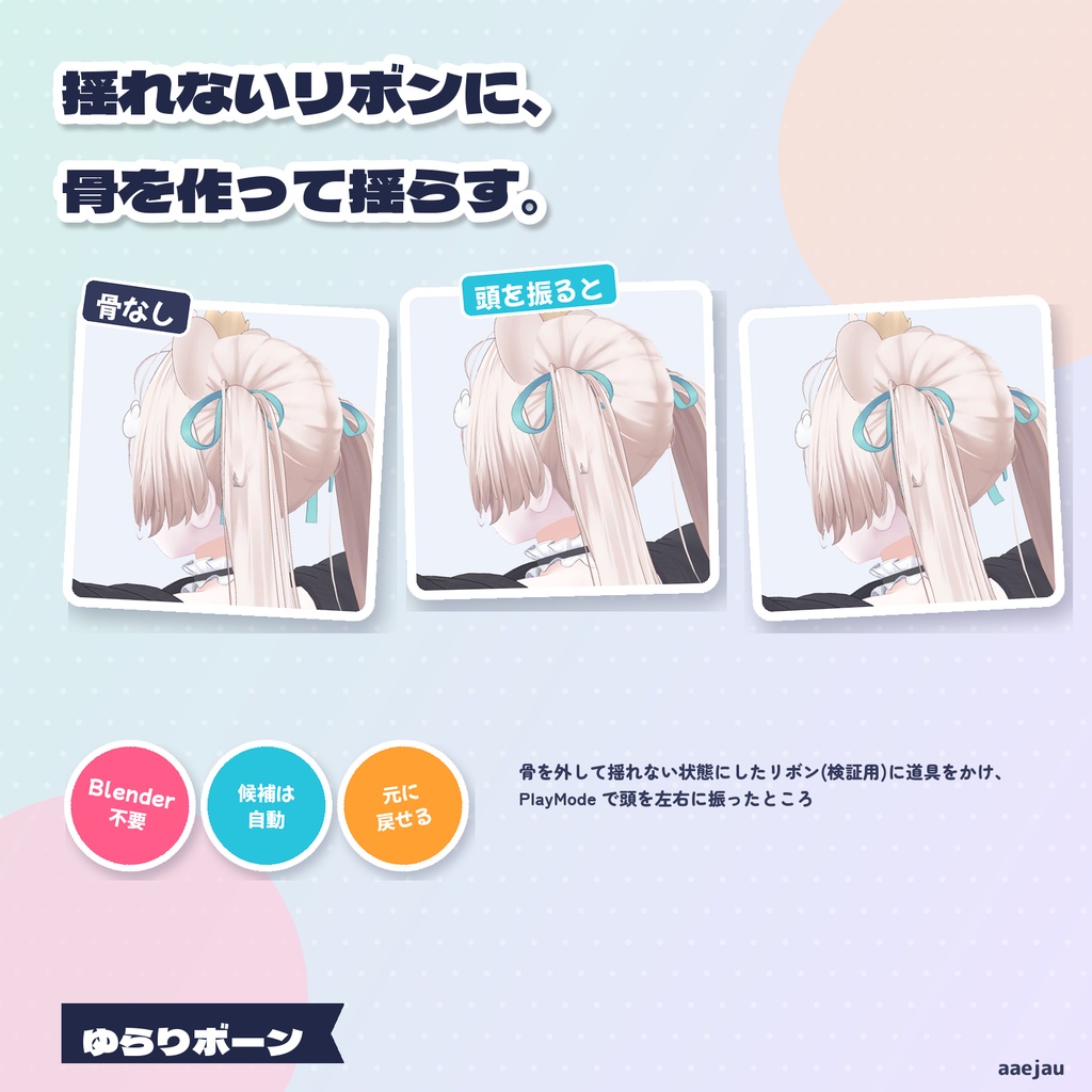 ゆらりボーン - 骨が無くて揺れないリボン・髪の房に、骨を作って揺らす【JA,EN,KO】