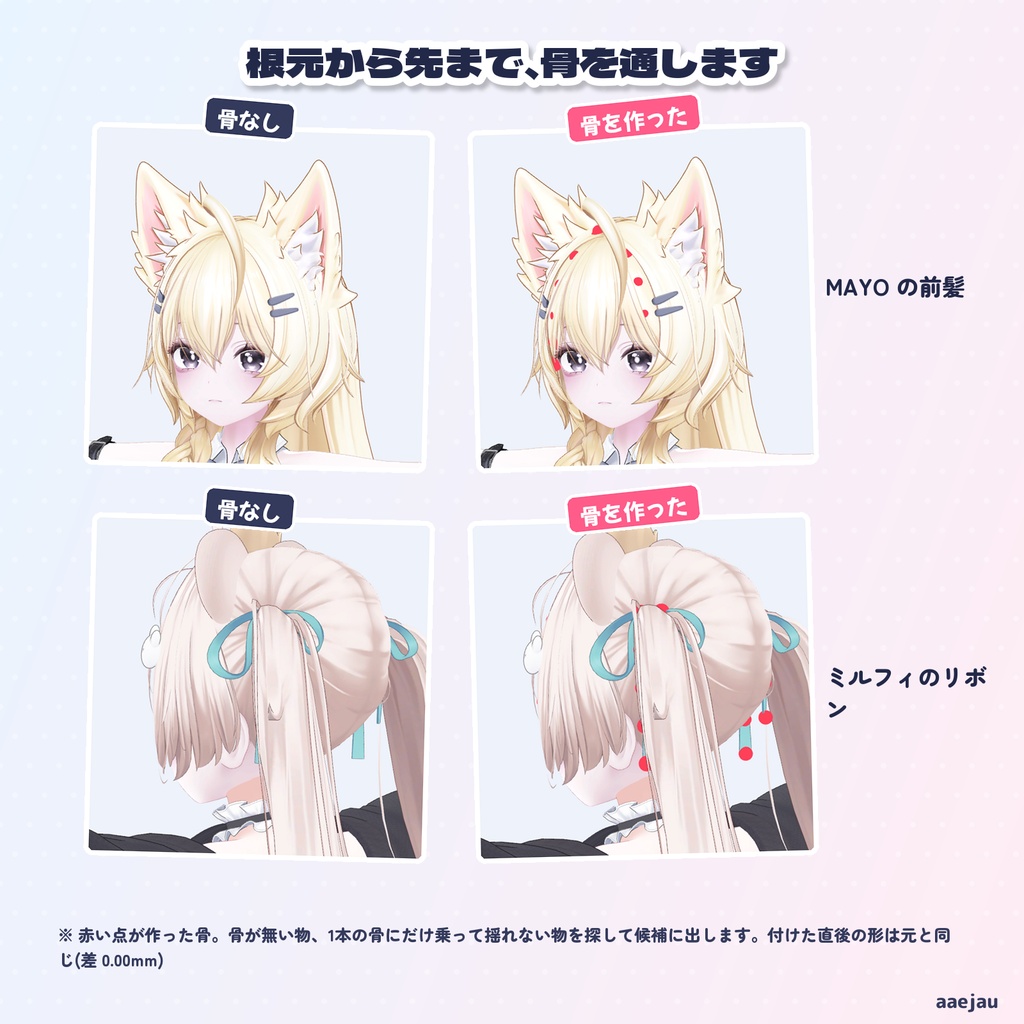ゆらりボーン - 骨が無くて揺れないリボン・髪の房に、骨を作って揺らす【JA,EN,KO】