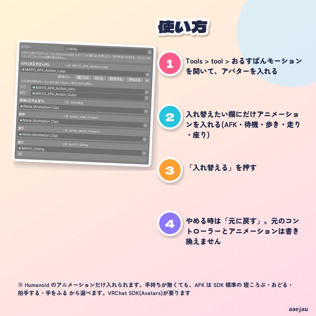おるすばんモーション - AFK・待機・歩き・座りのモーションを、手持ちのアニメーションに入れ替え【JA,EN,KO】