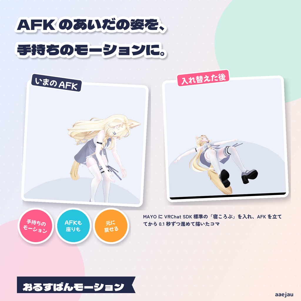 おるすばんモーション - AFK・待機・歩き・座りのモーションを、手持ちのアニメーションに入れ替え【JA,EN,KO】