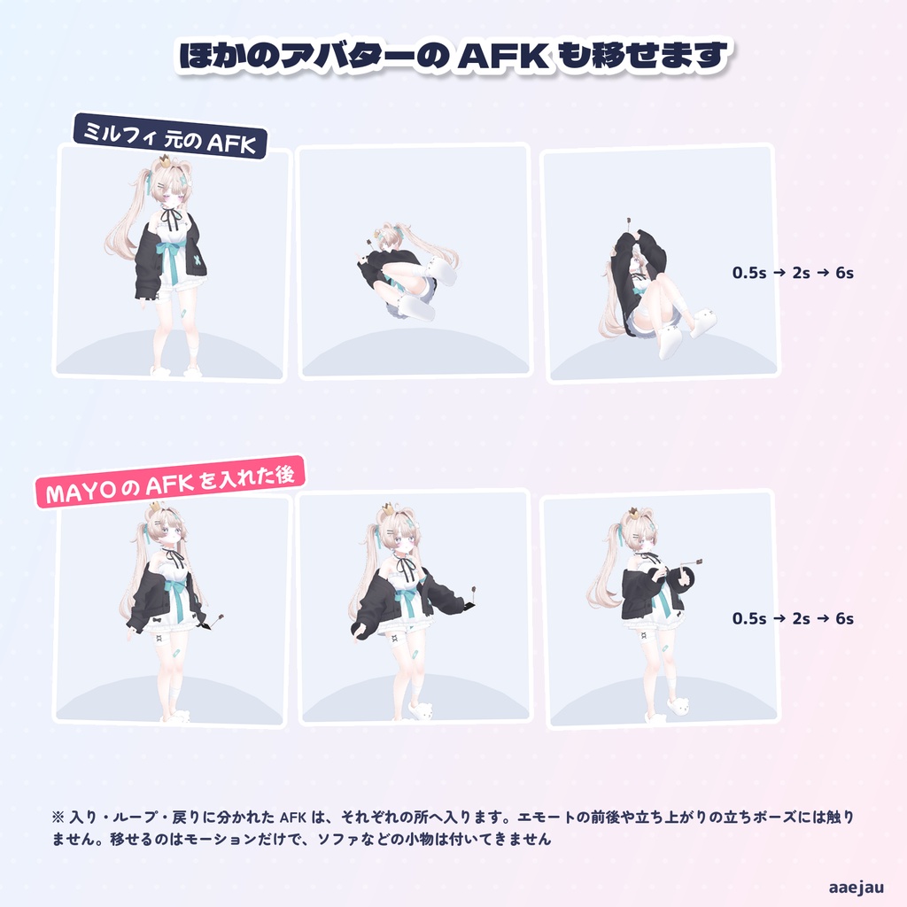 おるすばんモーション - AFK・待機・歩き・座りのモーションを、手持ちのアニメーションに入れ替え【JA,EN,KO】
