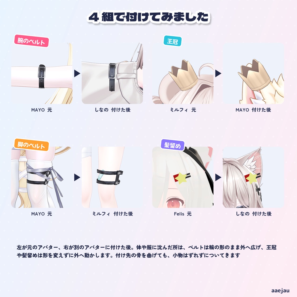 アクセおでかけ - ほかの子の小物を、うちの子の体に合わせて付け直す【JA,EN,KO】