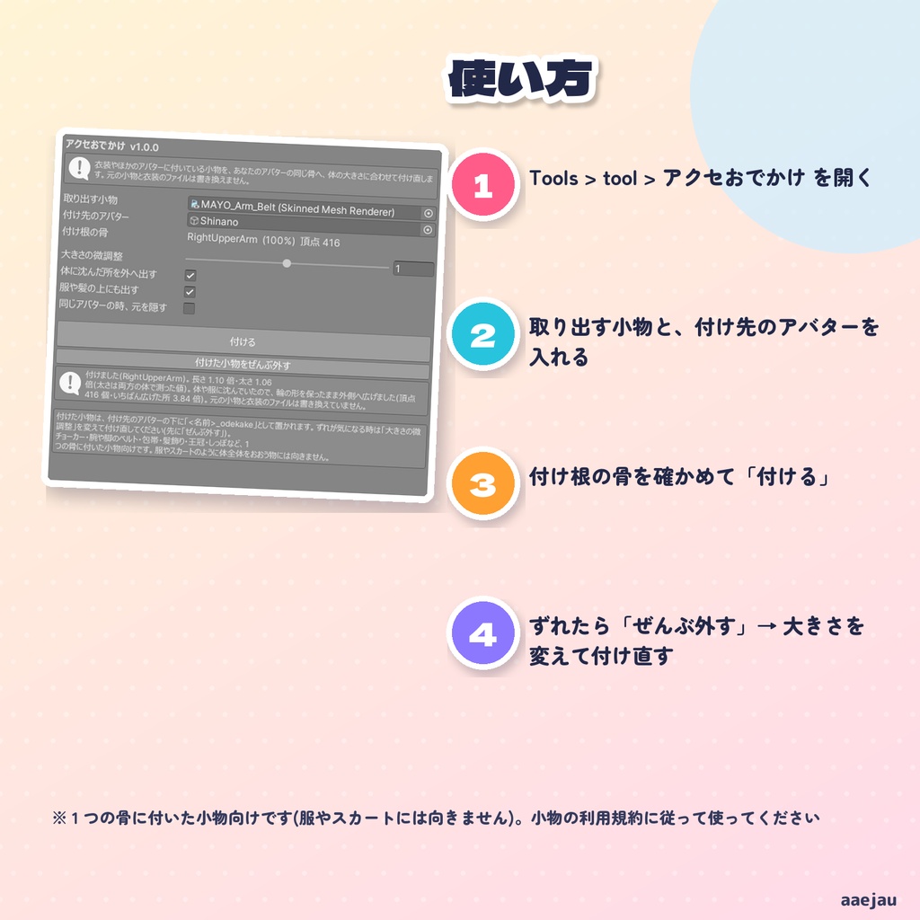 アクセおでかけ - ほかの子の小物を、うちの子の体に合わせて付け直す【JA,EN,KO】