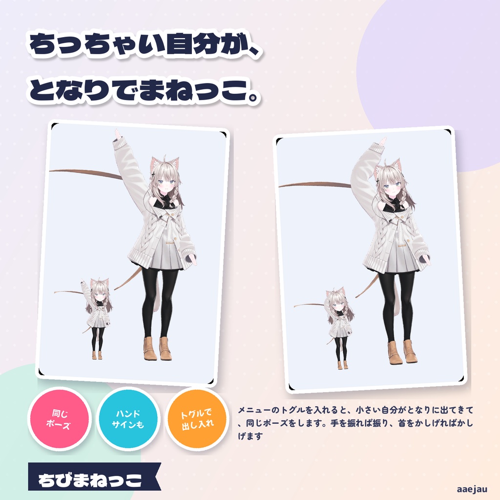ちびまねっこ - ちっちゃい自分が、となりで同じポーズをする【JA,EN,KO】