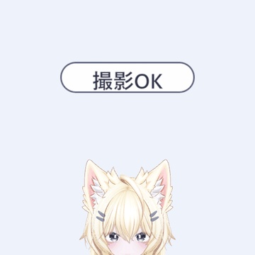 おしらせふだ - 頭の上に「撮影OK」「話しかけてOK」の札を出せる【JA,EN,KO】