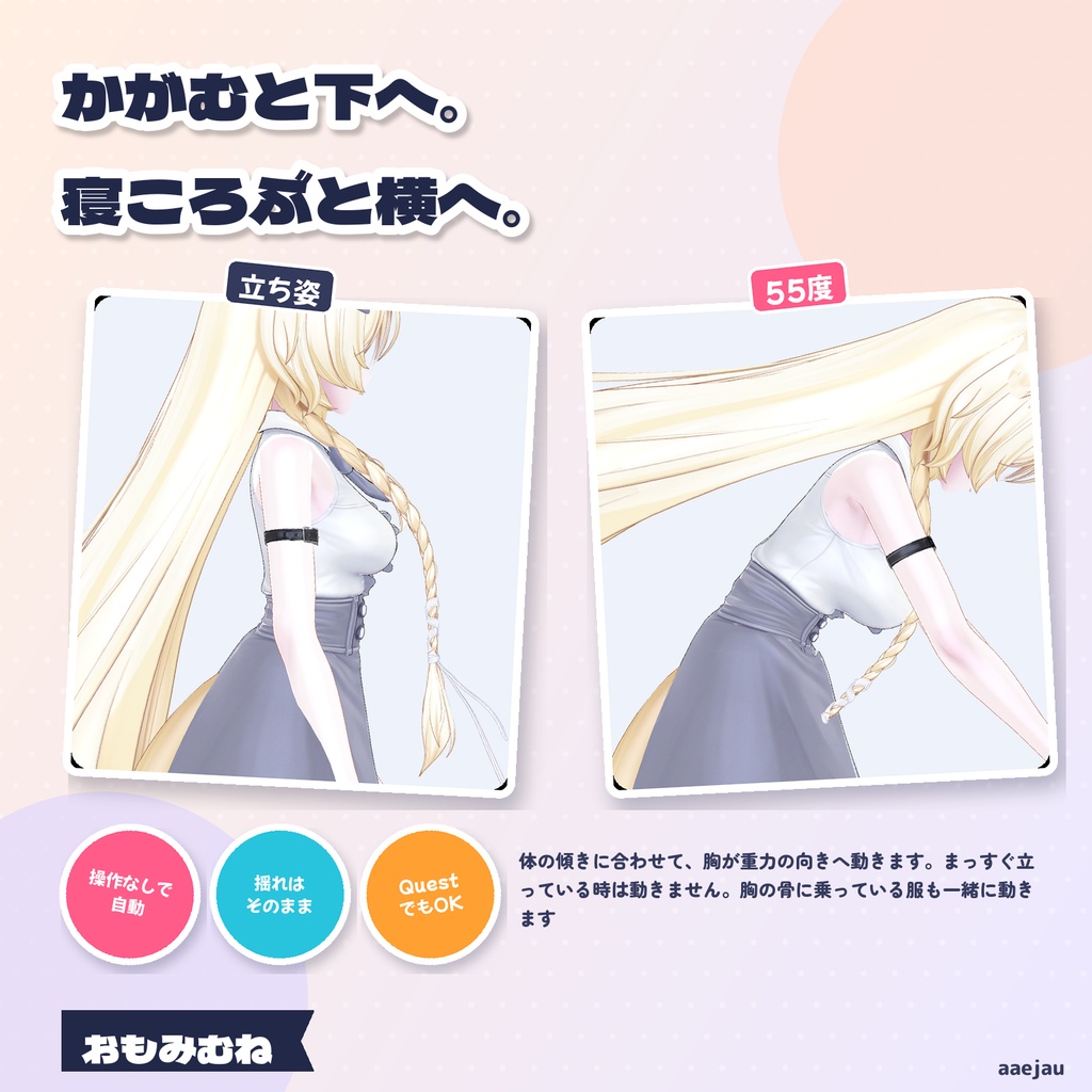 おもみむね - かがむと胸が下へ、寝ころぶと横へ。体の傾きで動く【JA,EN,KO】