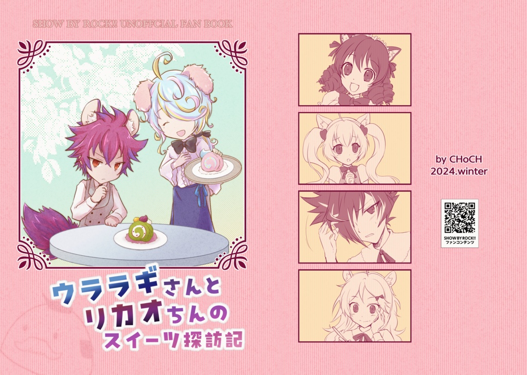 ウララギさんとリカオちんのスイーツ探訪記