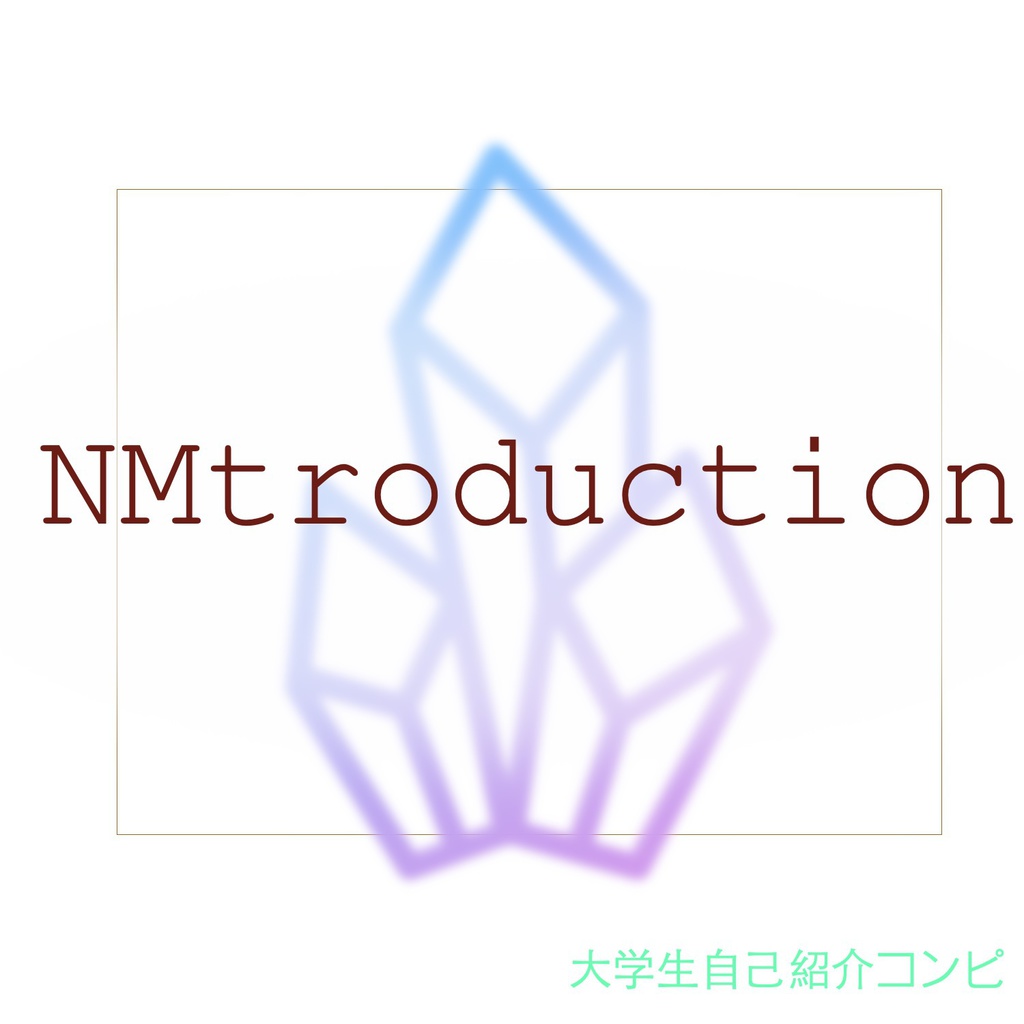 NMtroduction - 大学生自己紹介コンピ