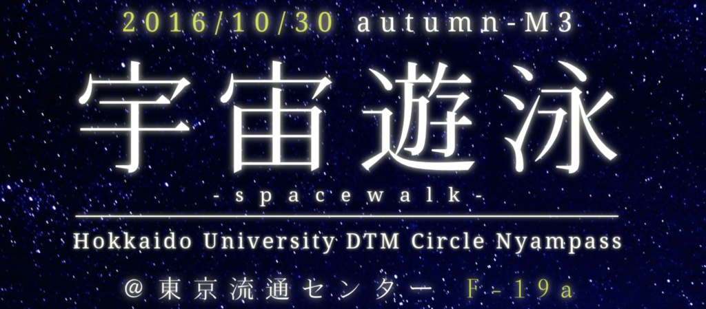 北大DTMサークル 「宇宙遊泳」