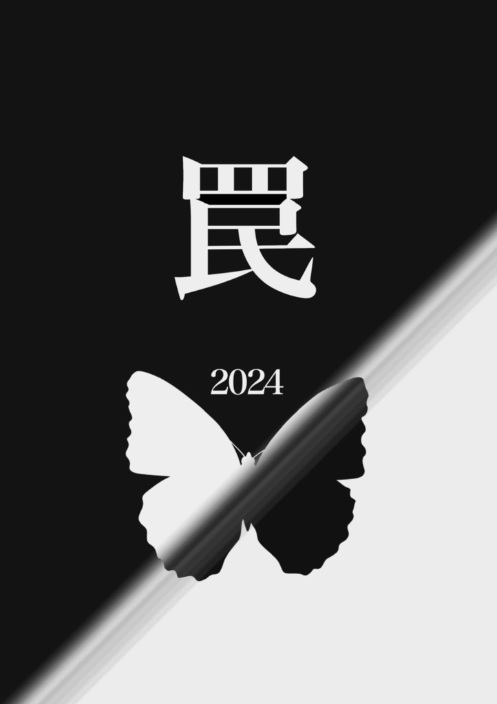 『罠』二〇二四年 夏号