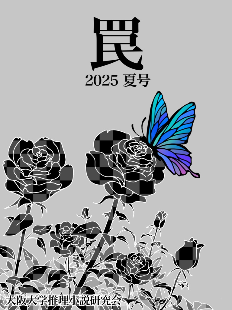 罠 2025年夏号