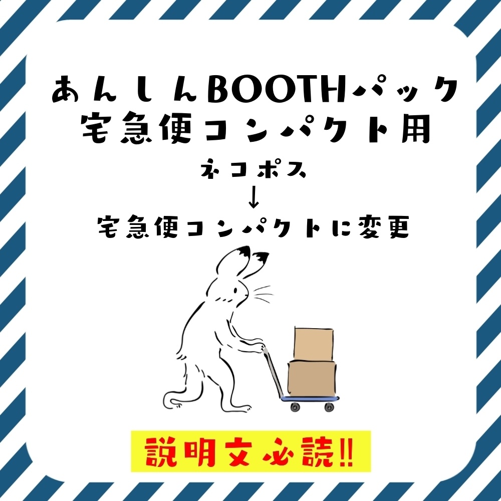 【発送方法変更用】ネコポス→宅急便コンパクト