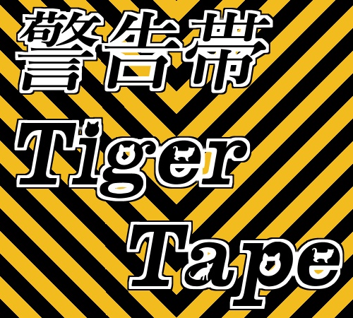 改変素材テクスチャ　通称トラテープ「TigerTape」