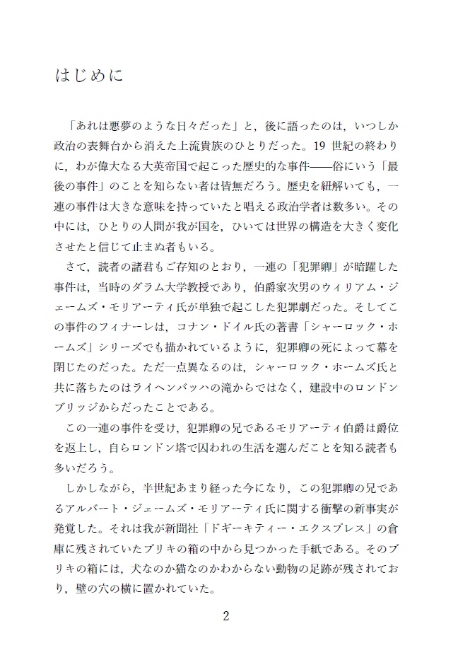 記憶/アルバート・ジェームズ・モリアーティという男