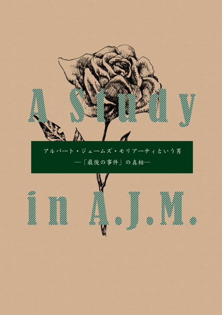 記憶/アルバート・ジェームズ・モリアーティという男