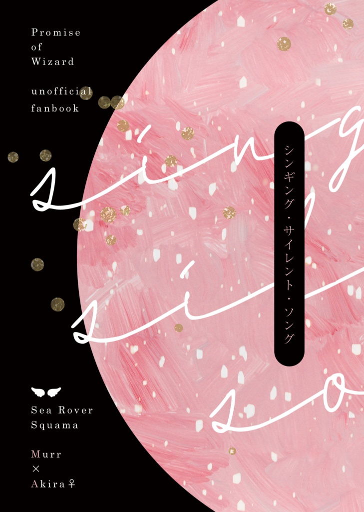 シンギング・サイレント・ソング【ムル晶♀(シースク)】