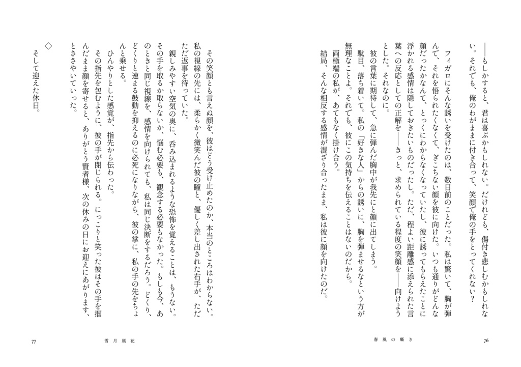 雪月風花【フィ晶♀・ミス晶♀】