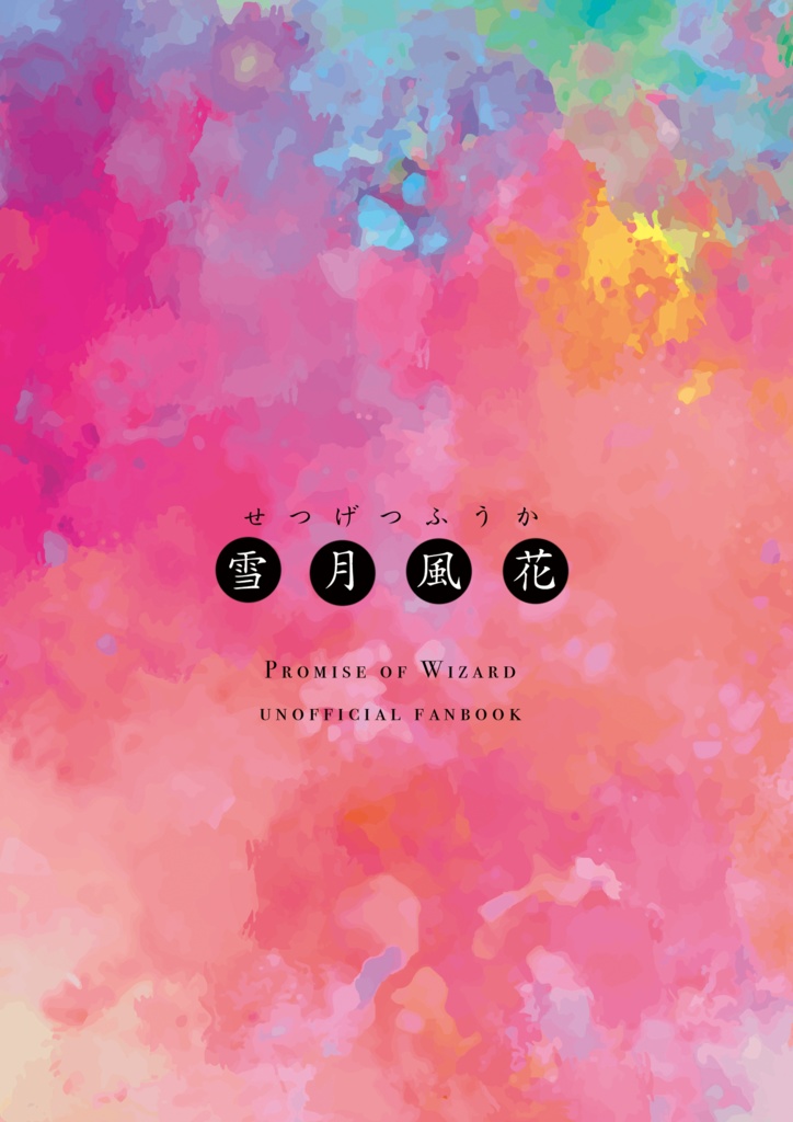 雪月風花【フィ晶♀・ミス晶♀】