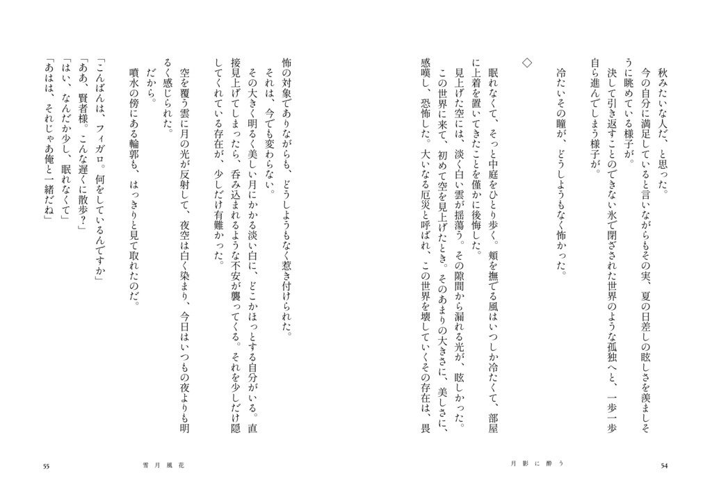 雪月風花【フィ晶♀・ミス晶♀】