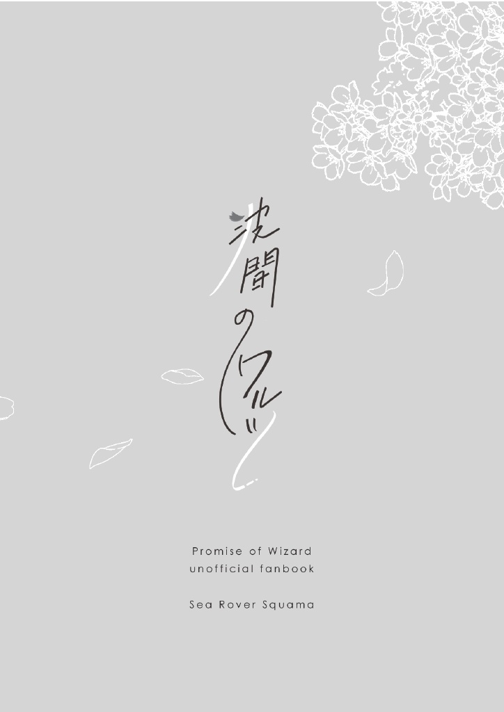波間のワルツ【ムル晶♀・シャイ晶♀他】