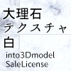 大理石テクスチャ 白 NormalLicense & into3Dmodel SaleLicense