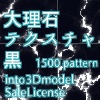 大理石 テクスチャ 黒 NormalLicense & into3Dmodel SaleLicense