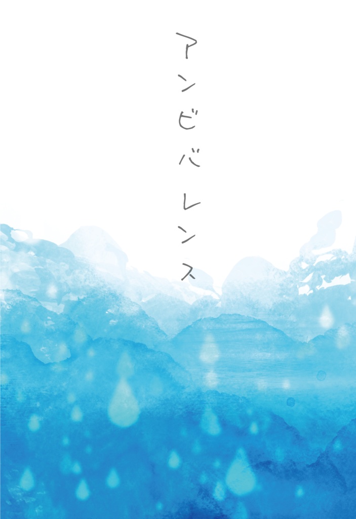 アンビバレンス