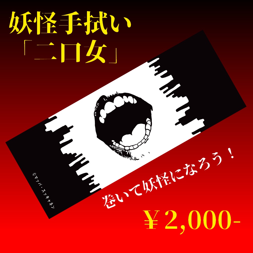 妖怪手拭い「二口女」