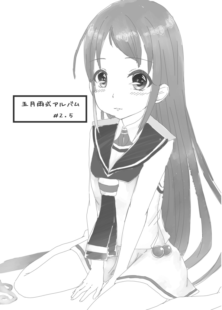 五月雨式アルバム #2.5