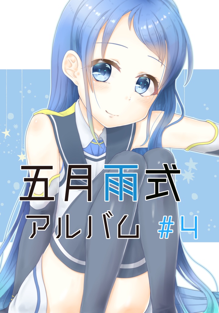 五月雨式アルバム＃４