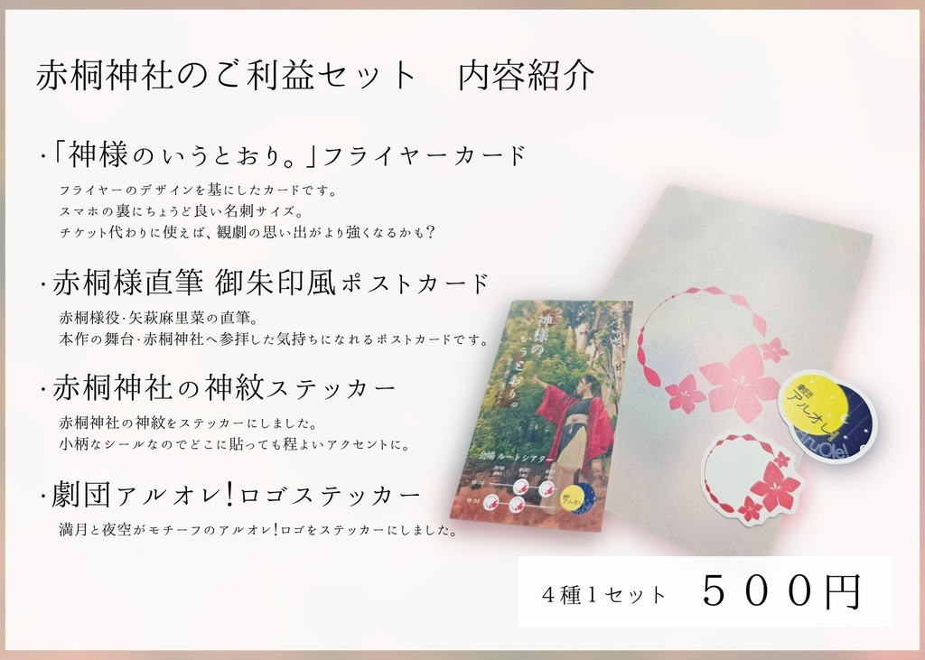 赤桐神社のご利益セット