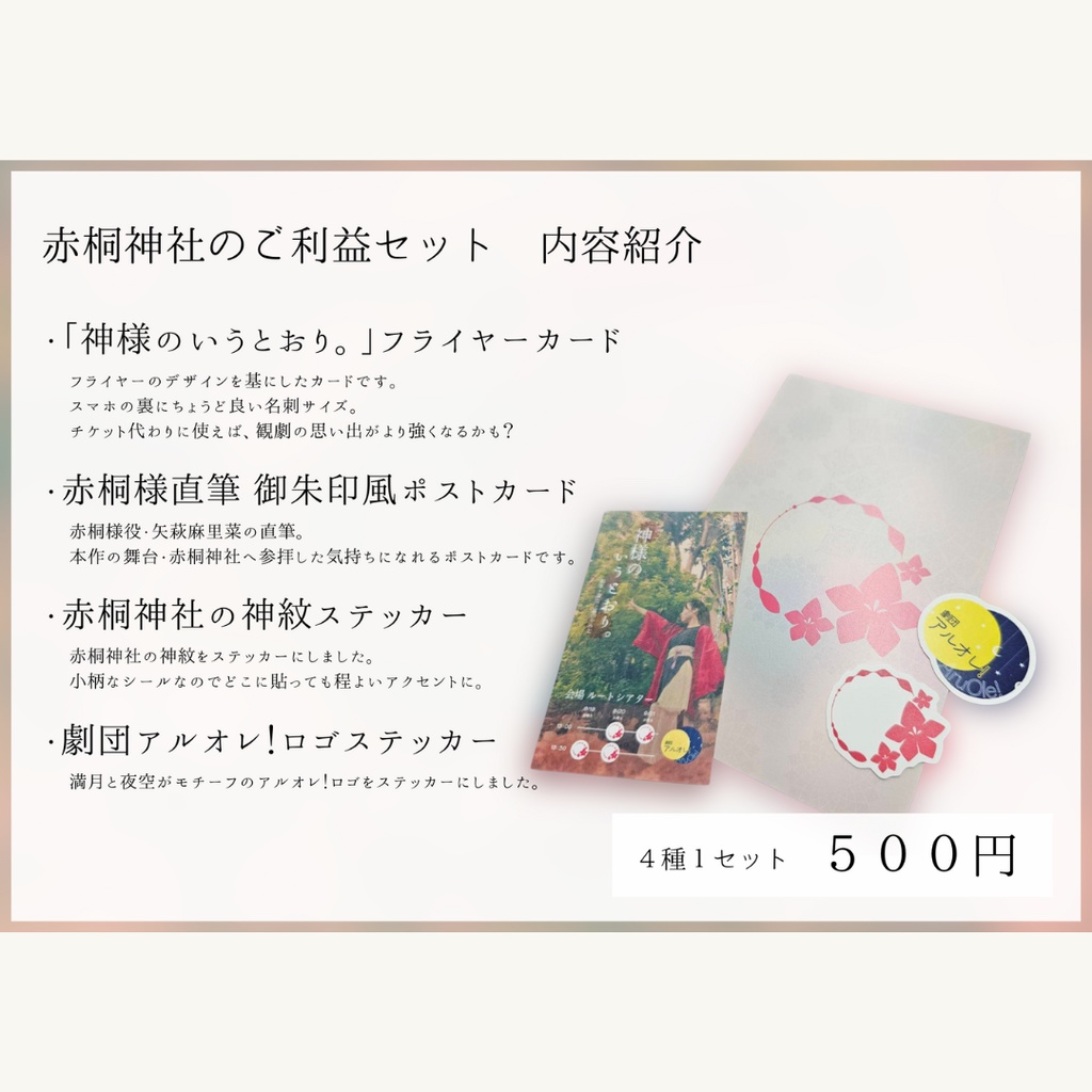 赤桐神社のご利益セット