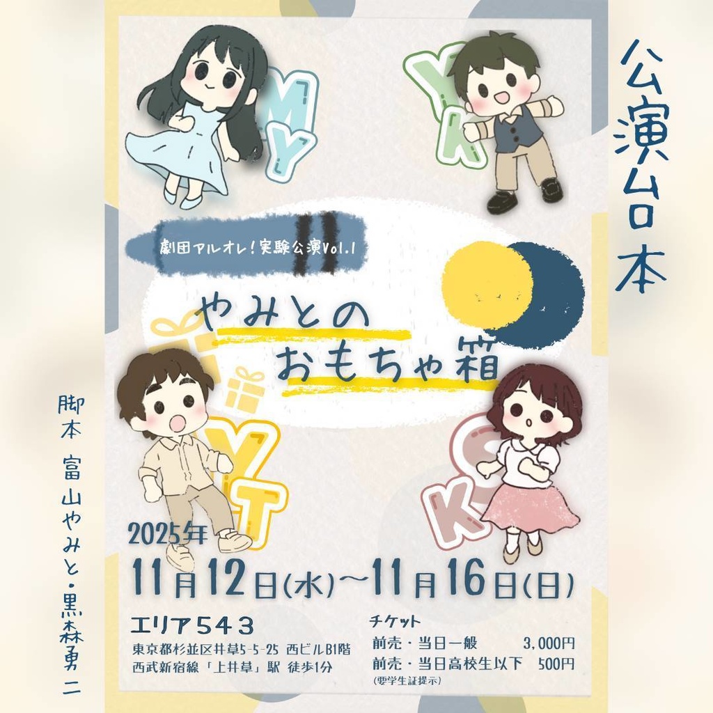 「やみとのおもちゃ箱」公演台本