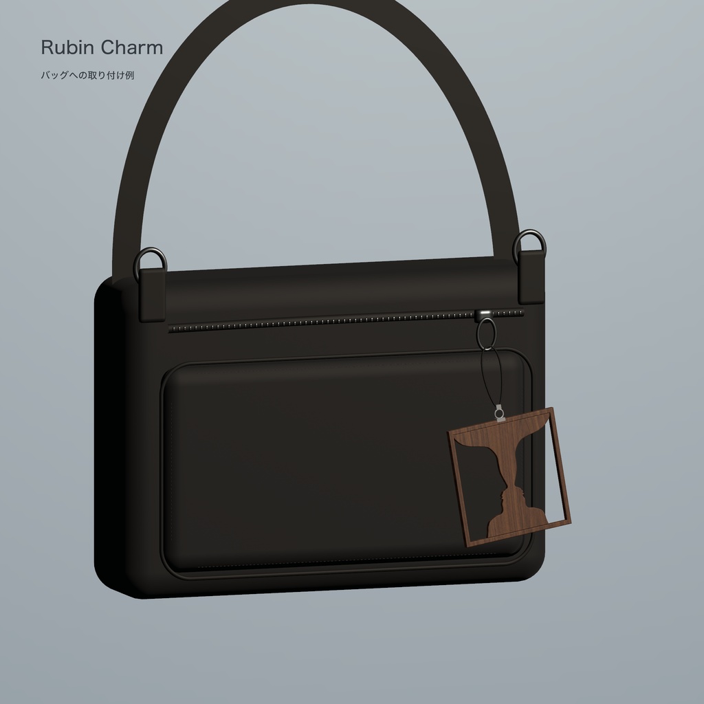【VRChat】Rubin Charm|表裏で形が変わる、ルビンの壺ストラップ