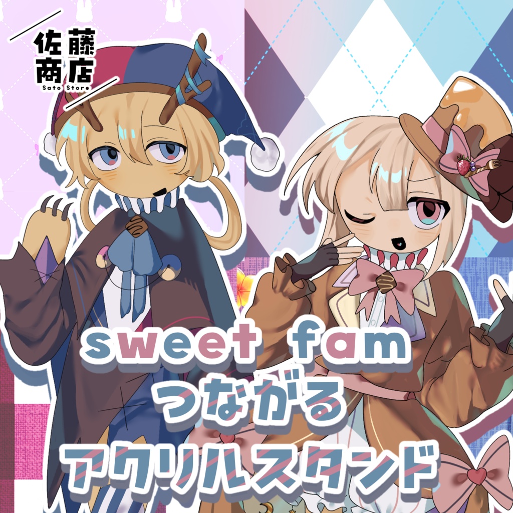 sweet fam つながるアクリルスタンド