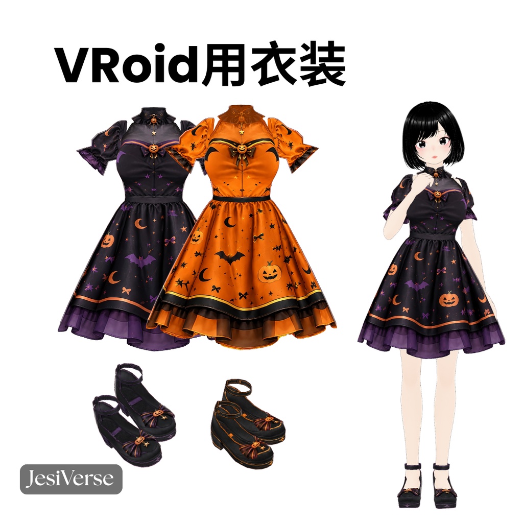 Halloween Duo Dress Set｜Pumpkin dress ハロウィン・デュオドレスセット【VRoid用衣装】