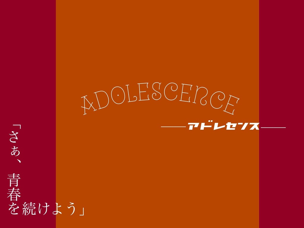 クトゥルフ神話TRPGシナリオ「ADOLESCENCE」