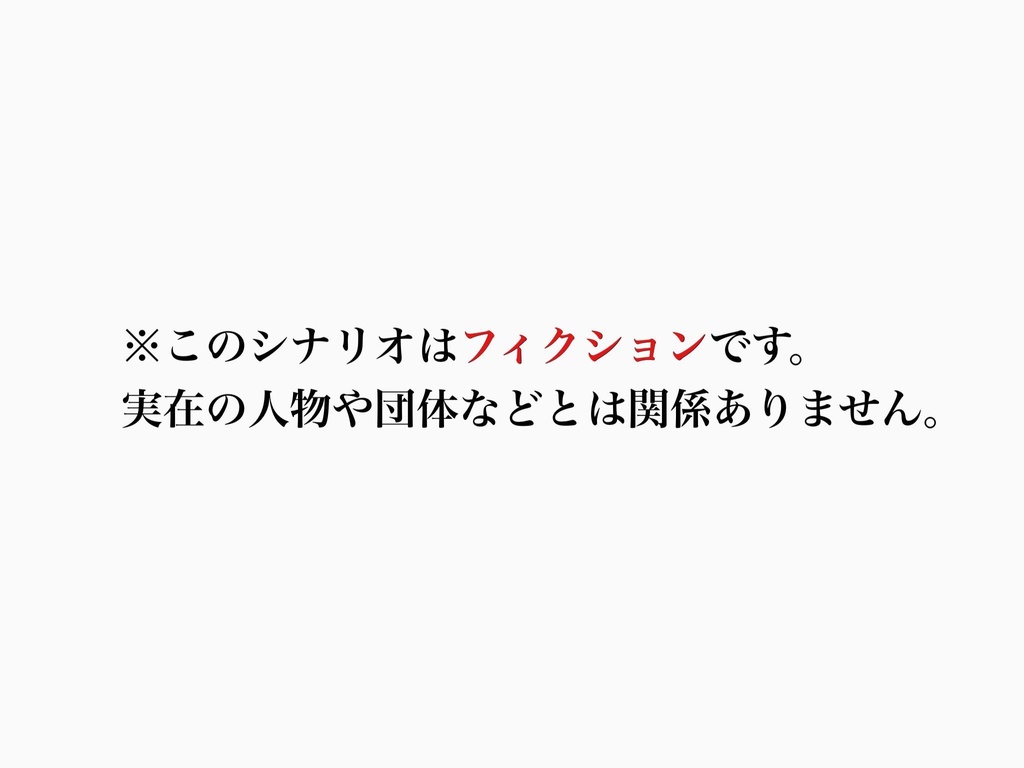 ボイスセッション限定クトゥルフ神話TRPGシナリオ「さぁ、お手を拝借」