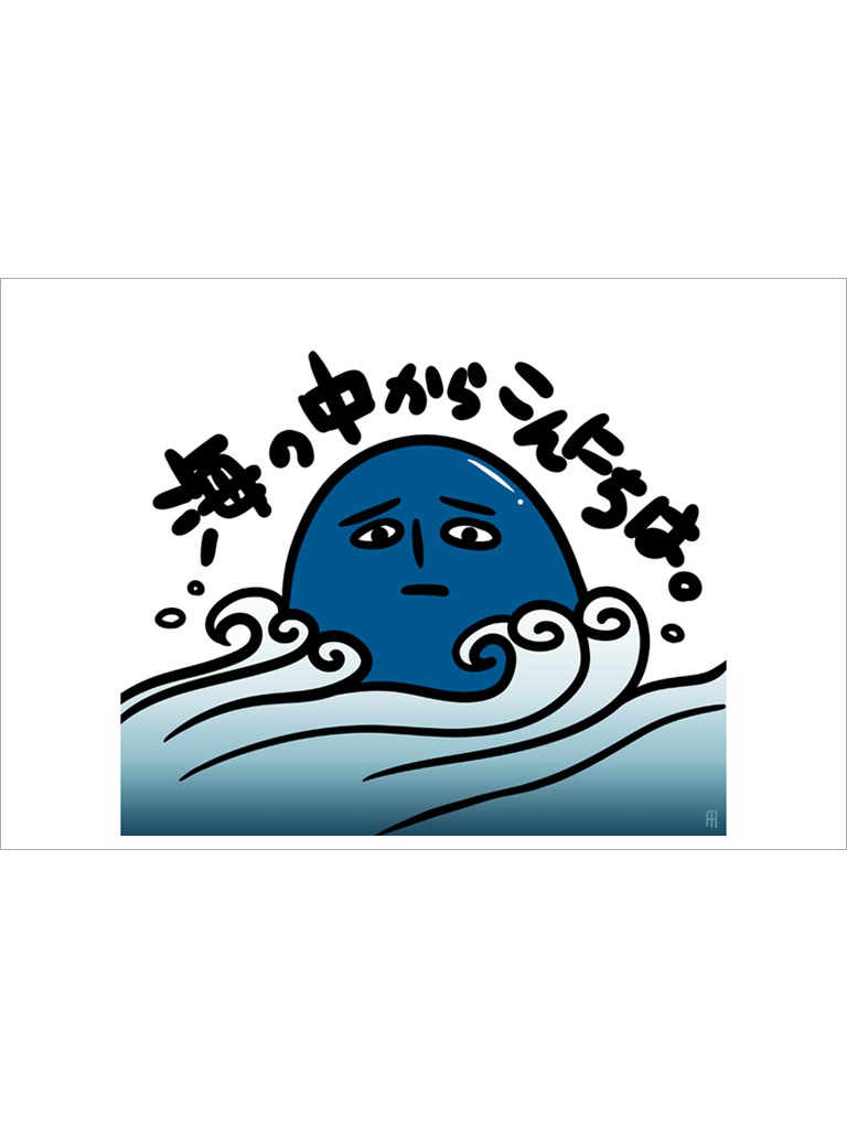海坊主ポストカード