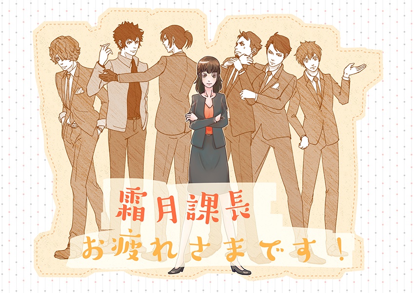 霜月課長お疲れさまです！