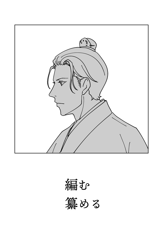 編む纂める